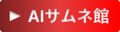 サムネ館