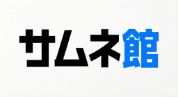 サムネ館